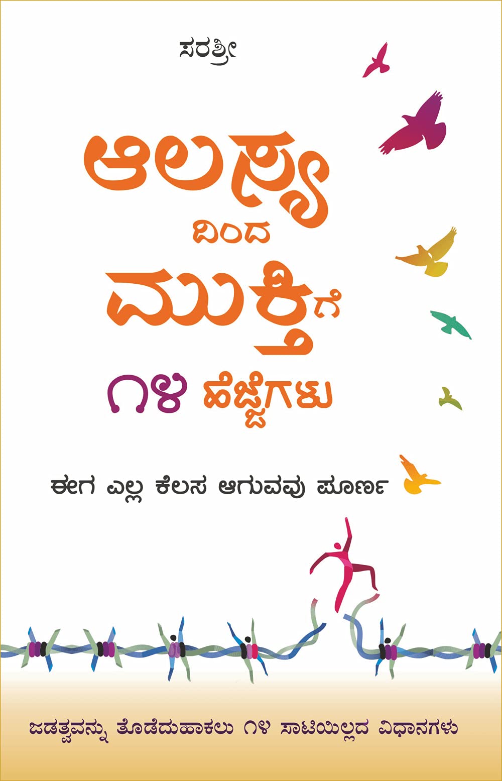 Alasyadinda muktige 14 hejjegalu (Kannada) [paperback] Sirshree [Jan 01, 2021]
