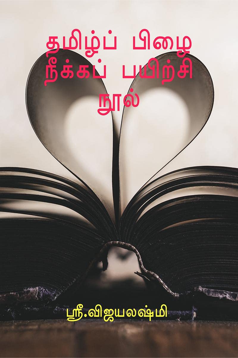 Avoid Spelling Mistakes In Tamil /      : How To Avoid Spelling Mistakes In Tamil