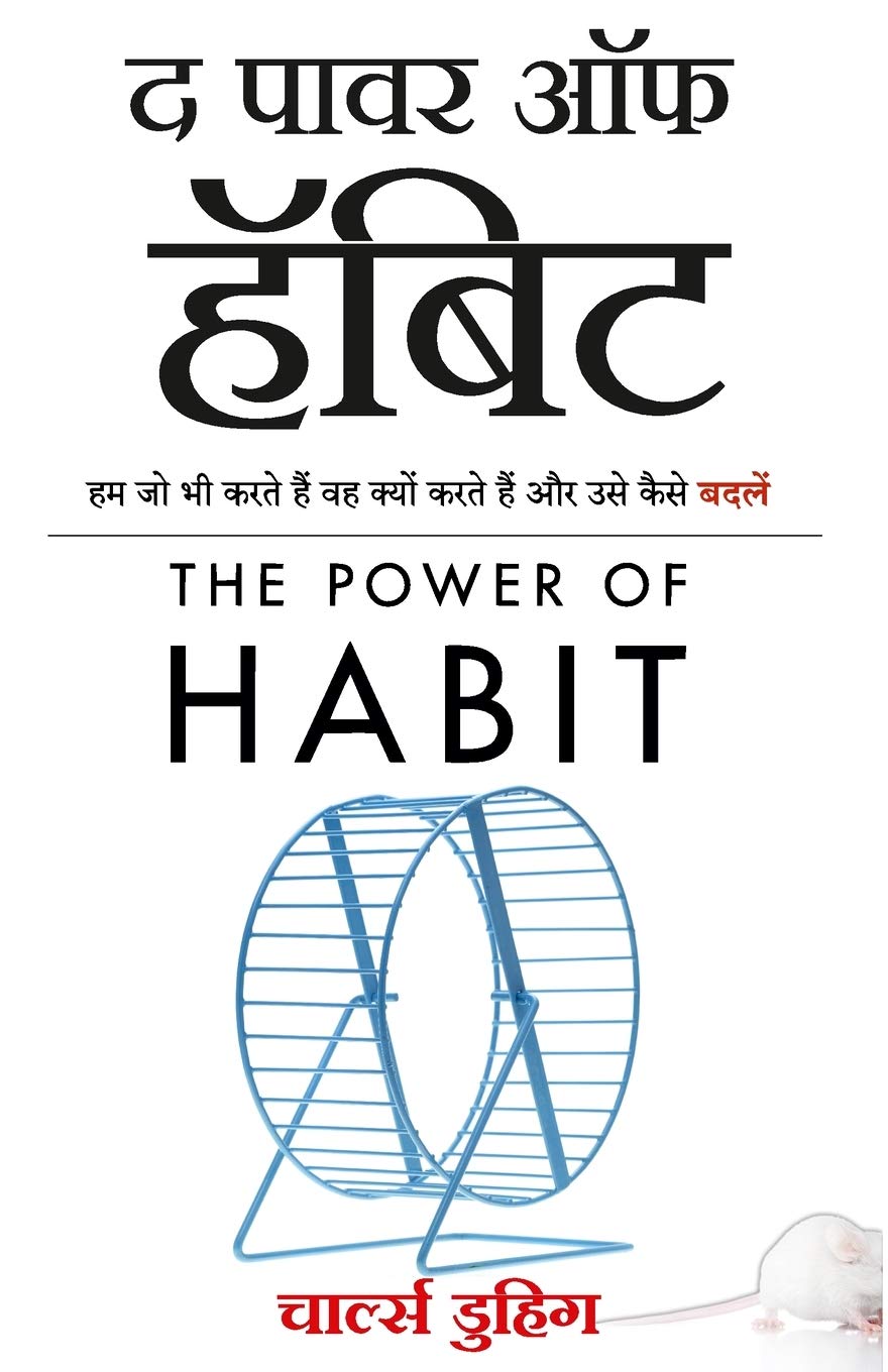 The Power Of Habit  Why We Do What We Do, and How to Change