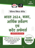 Prelims Practice Series (Arthik Sarvekshan, Budget, Bharat 2024 Evam) Hindi | Drishti Ias | Government Exam Book