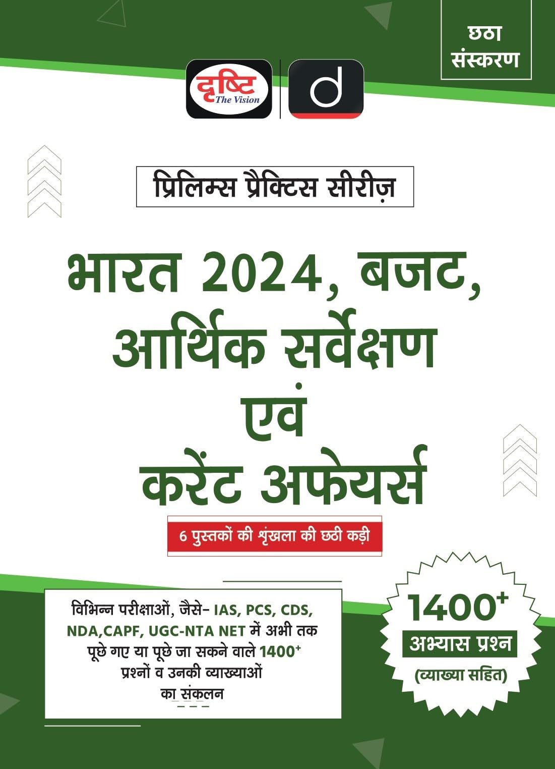 Prelims Practice Series (Arthik Sarvekshan, Budget, Bharat 2024 Evam) Hindi | Drishti Ias | Government Exam Book