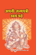 Apni Janampatri Swam Padhein