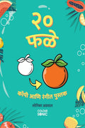 20 Fruits Copy and Colour Book in Marathi /       : 20 Colouring Pages of Fruits | Gift for Kids and Toddlers, Ages 38 | Painti