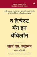 The Richest Man in Babylon (Marathi Edition)