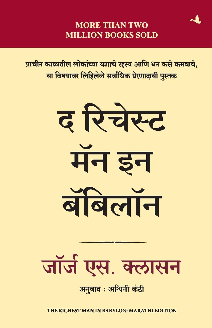 The Richest Man in Babylon (Marathi Edition)