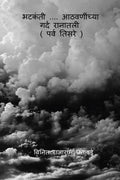 bhatakanti....athavaninchya gard ranatali (parv tisare) /   ....     (   )