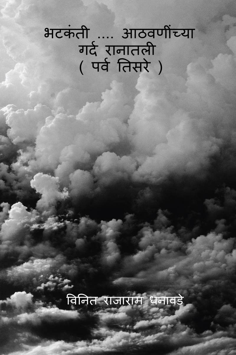 bhatakanti....athavaninchya gard ranatali (parv tisare) /   ....     (   )