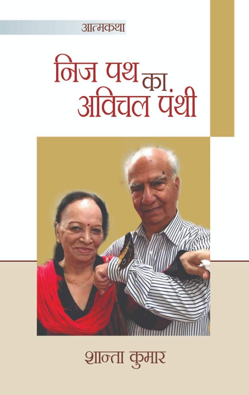 Nij Path Ka Avichal Panthi (Autobiography)