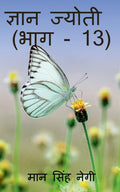 Gyan Jyoti (Part  13) /   (  13)