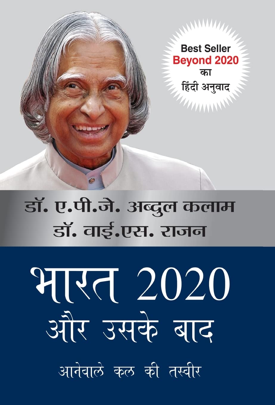 Bharat 2020 Aur Uske Baad (Hindi Edition)