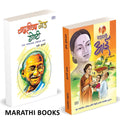Shyamchi Aai / Bapujinchya Goad Goshti Combo Books In Marathi.   Children Story Book Sane Guruji  Stories      .  , Mahatma Gand