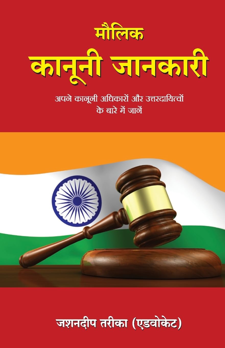 Maulik Kanooni Jaankari (Hindi Edition)