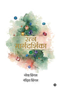 Ratnmaargdarshika / : , ,     ,     / Grah, Mann, Parampara aur ratnvigyaan kee saral, vyaavahaarik aur santulit samajh