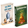 Buddha Or Karl Marx | Buddhaleelasarsangraha Combo by Dr BR Babasaheb Ambedkar Books In Marathi Baba Saheb B R Book Pustak      