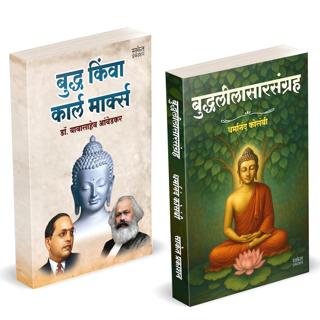 Buddha Or Karl Marx | Buddhaleelasarsangraha Combo by Dr BR Babasaheb Ambedkar Books In Marathi Baba Saheb B R Book Pustak      