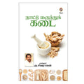 Nattu Marundhu Kadai |        | Traditional Herbal Medicine Guide by Vikatan (Tamil)