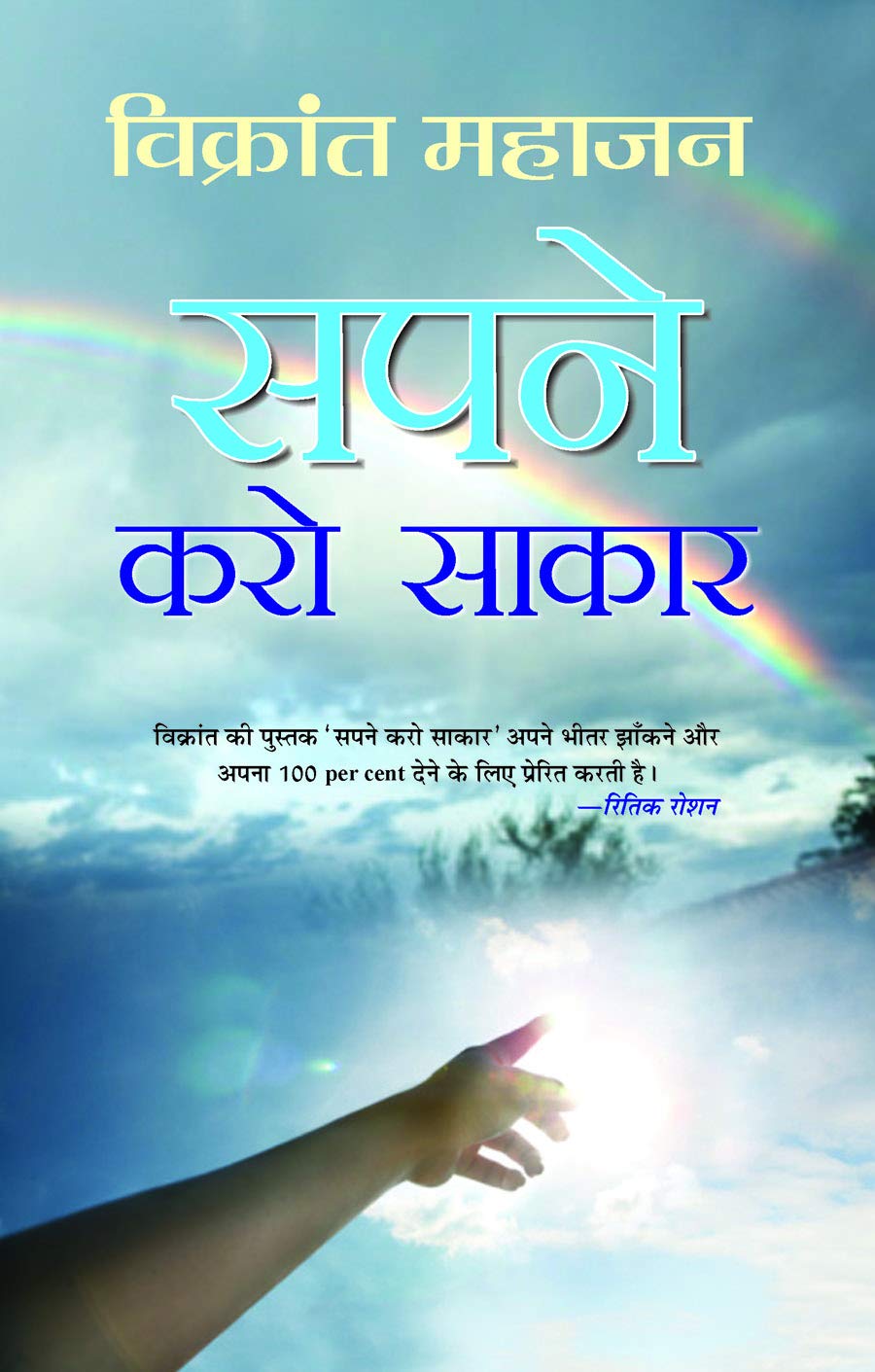 Sapne Karo Sakaar