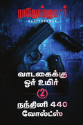 Vaadagaikku Ore Uyir  Nandhini 440 Volts (2 Novel Combo) /      440  (2 )
