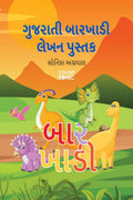 Gujarati Barakhadi Writing Practice Book /    : Gujarati Handwriting Workbook for Children and Toddlers, Ages 37 | Gujarati Bar