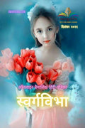 Swargvibha Online Quarterly Hindi Magazine December 2021 /       