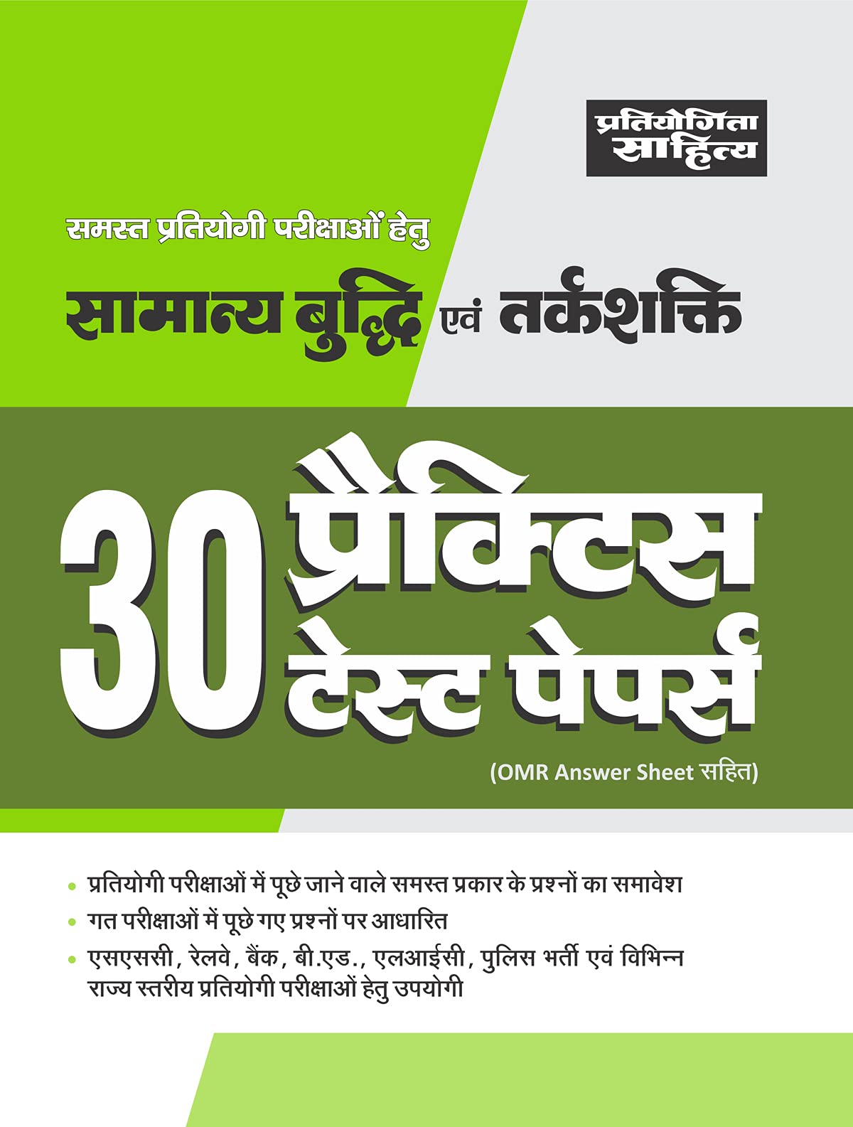 Sahitya Bhawan General Intelligence & Test of Reasoning 30 Practice Sets Papers in Hindi for Competitive exams | General Mental 