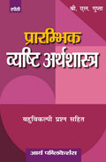 Prarambhik Vyasthi Arthshastra Class Xii
