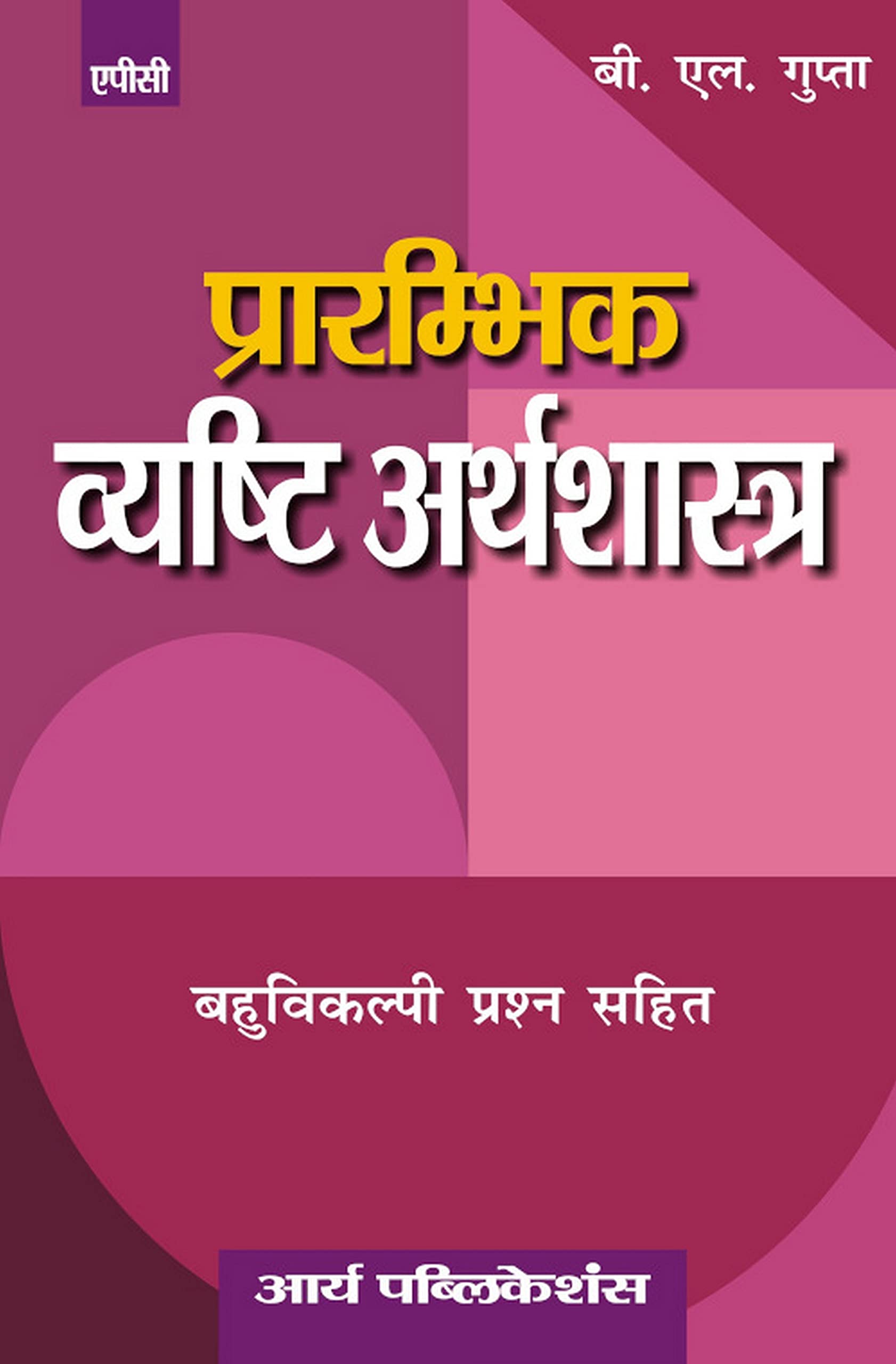 Prarambhik Vyasthi Arthshastra Class Xii