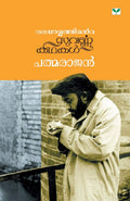 Padmarajan (Malayalam Edition)
