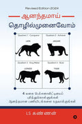 Ananthamai Thozhil Munaivom /   : Recognise Four Entrepreneurial Personalities and build a Joyous Organization / 4      