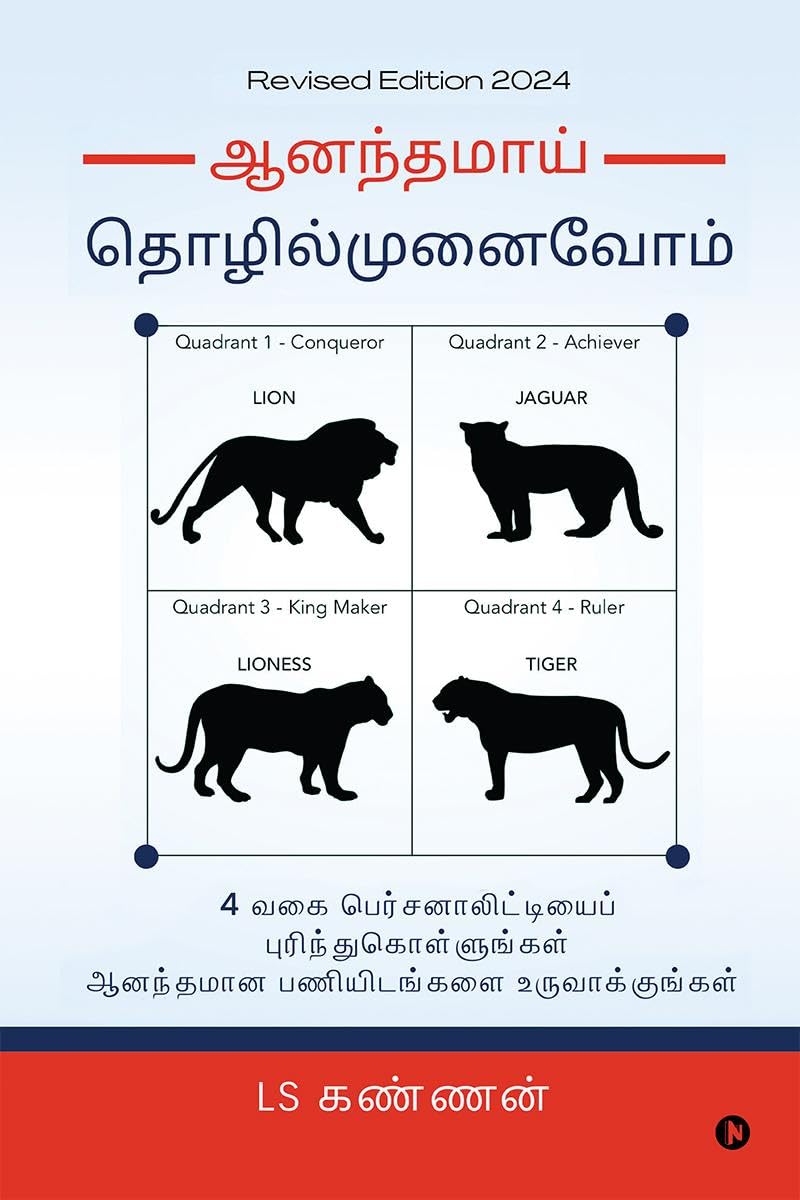 Ananthamai Thozhil Munaivom /   : Recognise Four Entrepreneurial Personalities and build a Joyous Organization / 4      