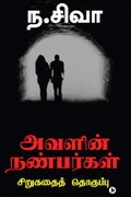 Avalin Nanbargal: Sirukadhai Thoguppu