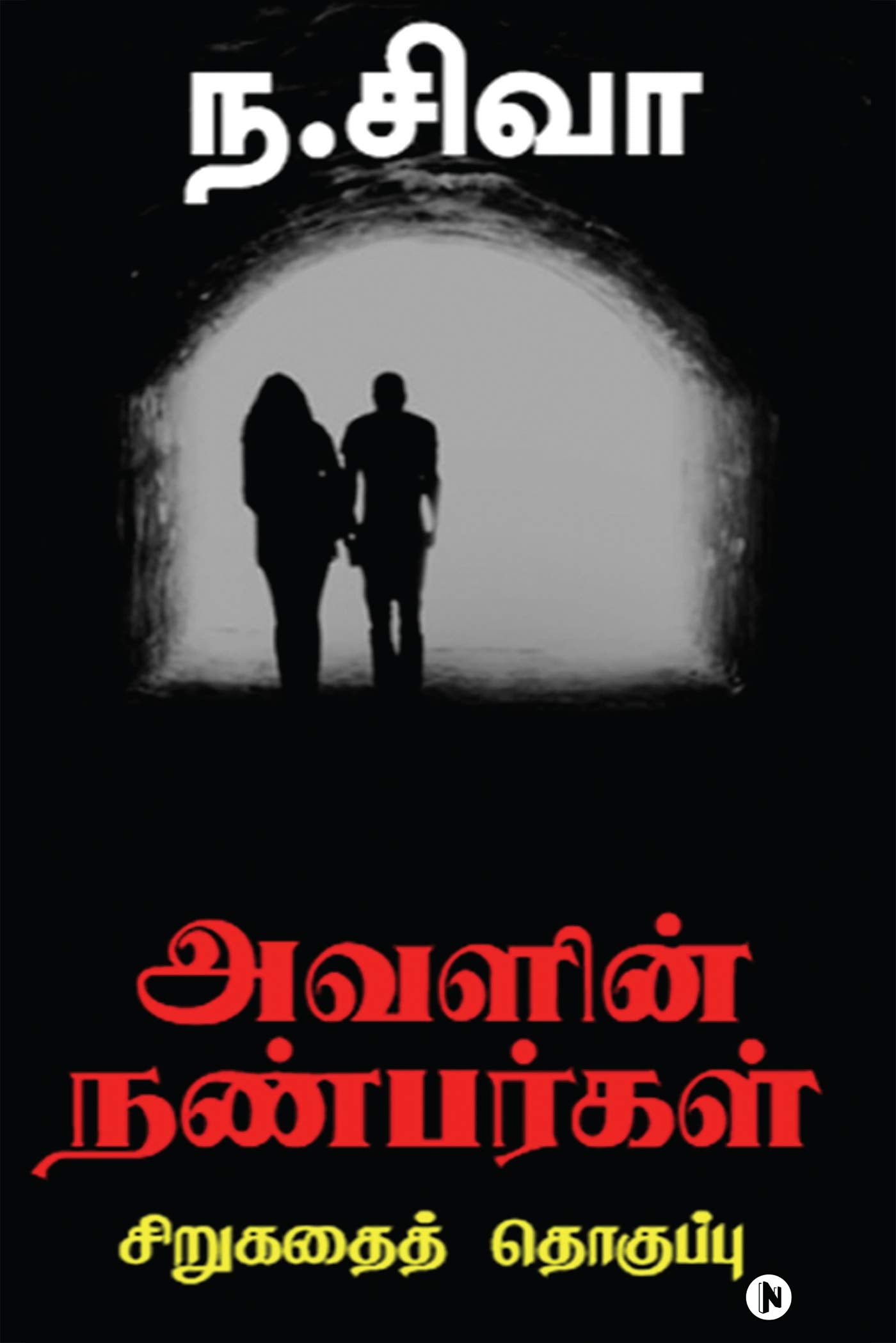 Avalin Nanbargal: Sirukadhai Thoguppu