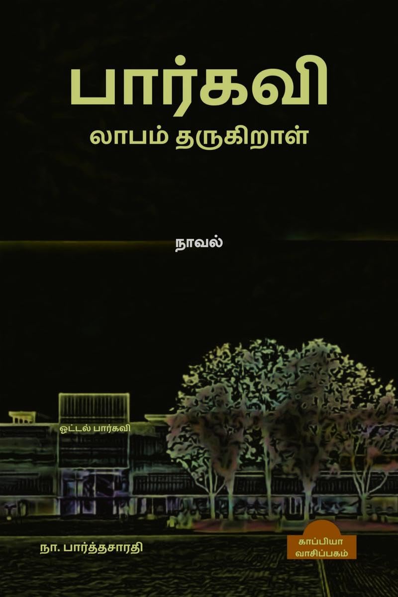 Bhargavi Laabam Tharugiral (Novel) /    : 