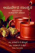 Ayurveda santvana /   : Ayurvedada samanya samshayagalige samaadhaana