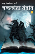 Chandrakanta Santati Part I (Hindi Edition)