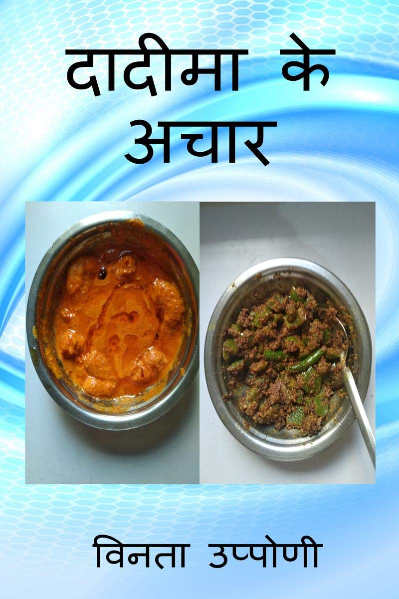 Dadimake Aachaar /   