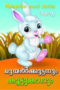 Muyalkkuttanum Koottukarum: Malayalam Moral Stories /  :   