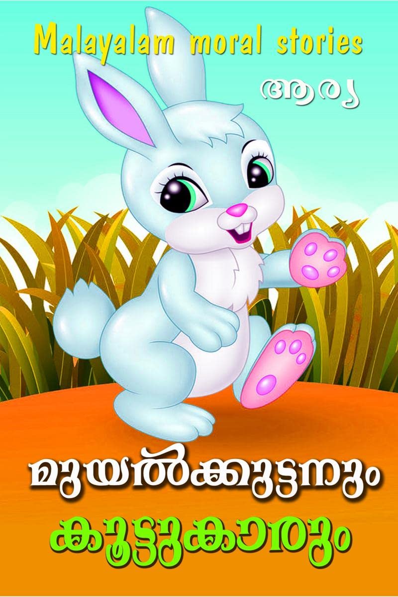 Muyalkkuttanum Koottukarum: Malayalam Moral Stories /  :   