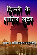 Delhi Ke Shaatir Lutere /    :    
