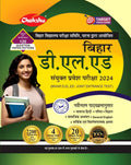 Chakshu Bihar D.El.Ed Joint Entrance Examination Complete Practise Sets Book With Solved Papers For 2024 Exam