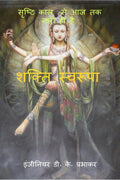 Shakti Swaroopa /  