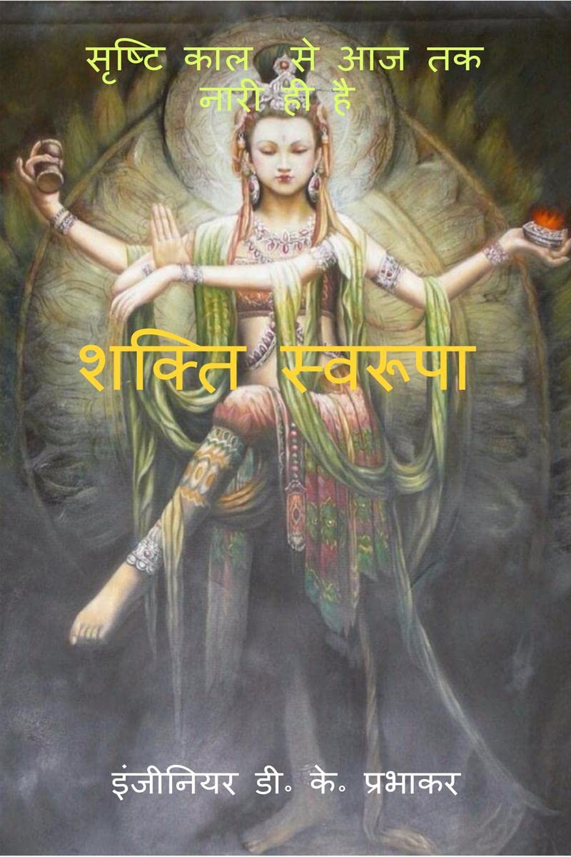 Shakti Swaroopa /  