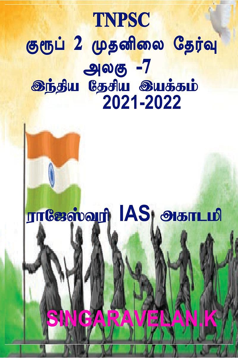 Group 2 Prelims Exam Unit7 (Tnpsc) /  2    7 (Tnpsc)