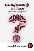 Chekuthante Panipura /   : Ningale Chathikunna Manas