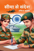 Seema Se Sandesh /   
