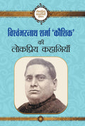 Vishwambharnath Sharma Kaushik ki Lokpriya Kahaniyan (Hindi Edition)