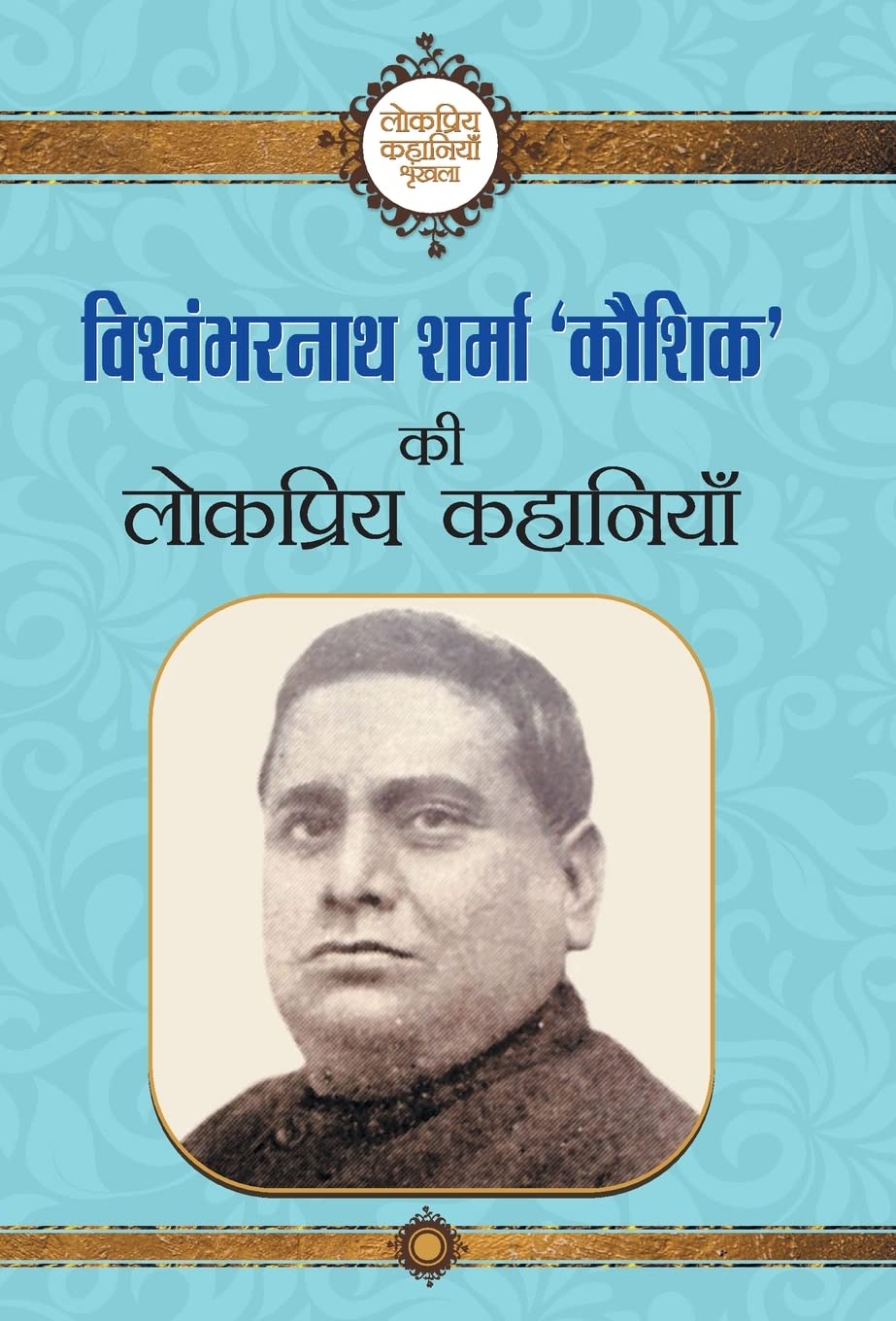Vishwambharnath Sharma Kaushik ki Lokpriya Kahaniyan (Hindi Edition)