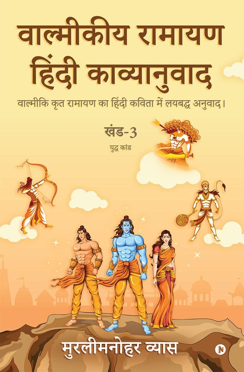 Valmikiya Ramayan Hindi Kavyanuwad  Khand  3 (Yudh Kand) /        3 ( ) :          / Valmiki Krut Ramayan Ka Hindi Kavita Me
