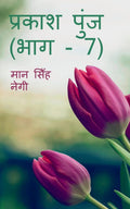 Prakash Punj (Part  7) /   (  7)