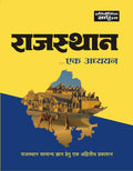 Sahitya Bhawan Rajasthan..Ek adhdhyan.....(Rajasthan Comprehensive General Knowledge) book in Hindi.
